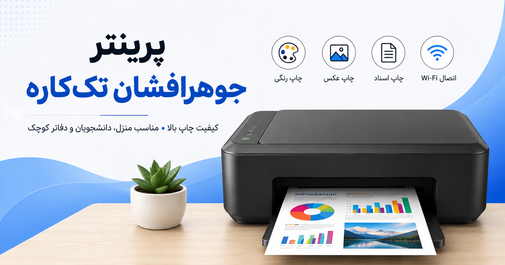 پرینتر جوهرافشان تک‌کاره
